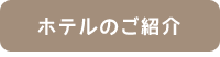 ホテルご紹介